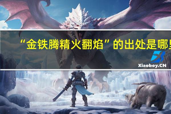 “金铁腾精火翻焰”的出处是哪里