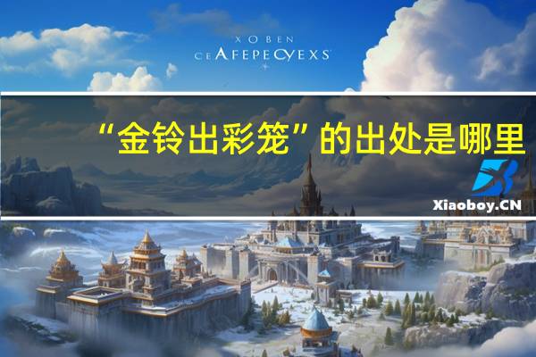 “金铃出彩笼”的出处是哪里