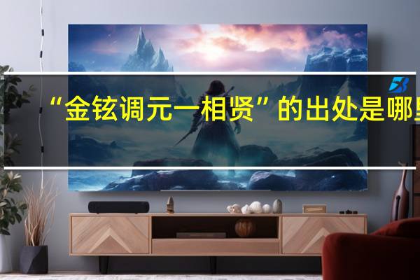 “金铉调元一相贤”的出处是哪里