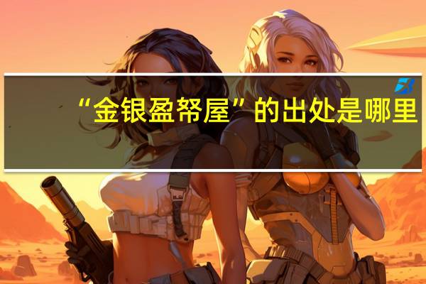 “金银盈帑屋”的出处是哪里