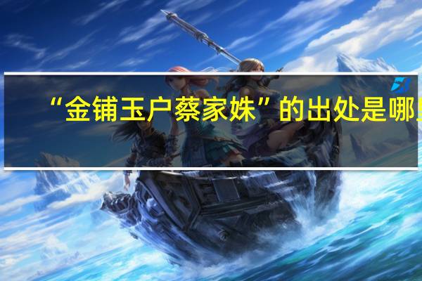 “金铺玉户蔡家姝”的出处是哪里