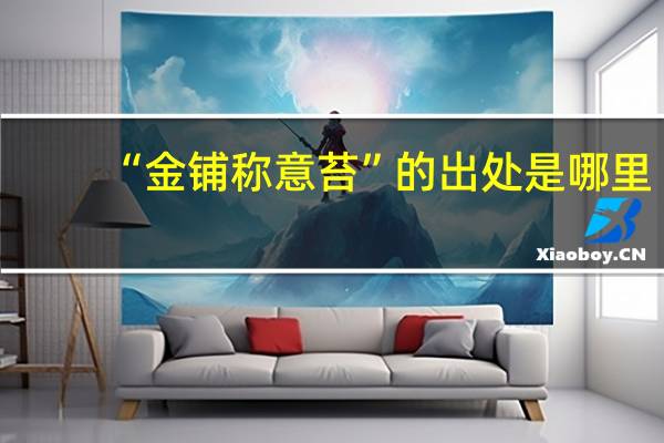 “金铺称意苔”的出处是哪里