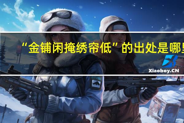 “金铺闲掩绣帘低”的出处是哪里