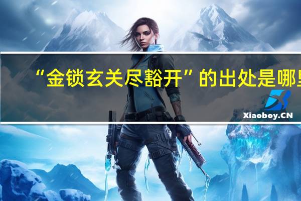 “金锁玄关尽豁开”的出处是哪里