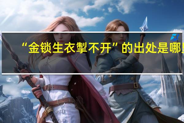 “金锁生衣掣不开”的出处是哪里