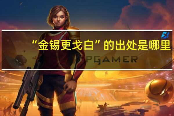 “金锡更戈白”的出处是哪里