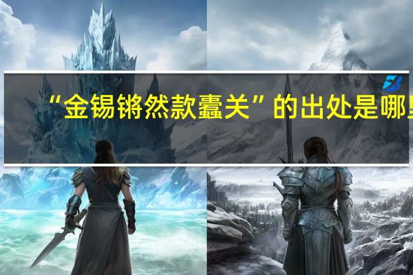 “金锡锵然款蠹关”的出处是哪里