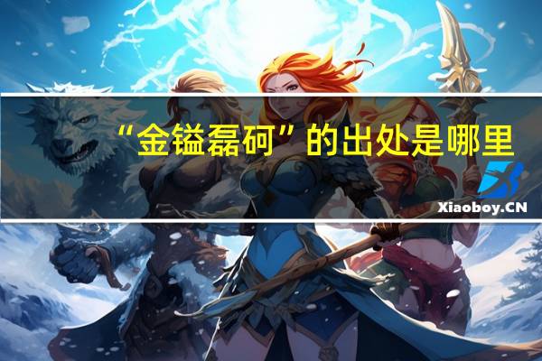 “金镒磊砢”的出处是哪里