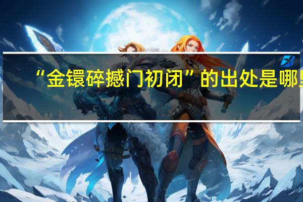 “金镮碎撼门初闭”的出处是哪里