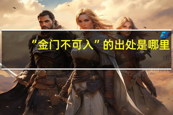 “金门不可入”的出处是哪里