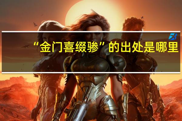 “金门喜缀骖”的出处是哪里