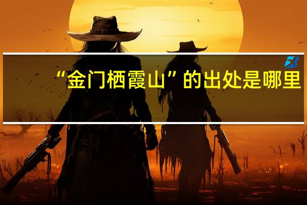 “金门栖霞山”的出处是哪里