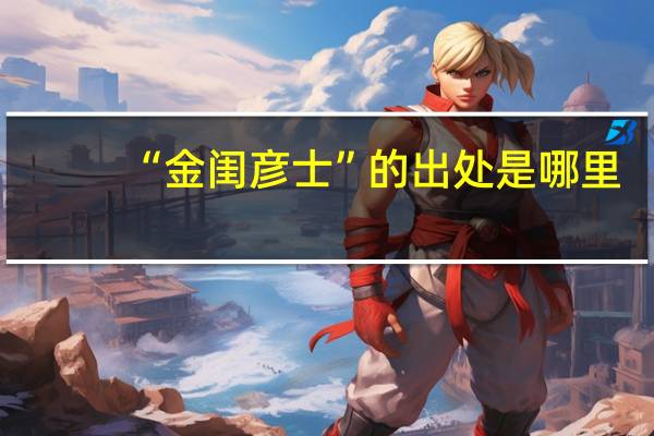 “金闺彦士”的出处是哪里