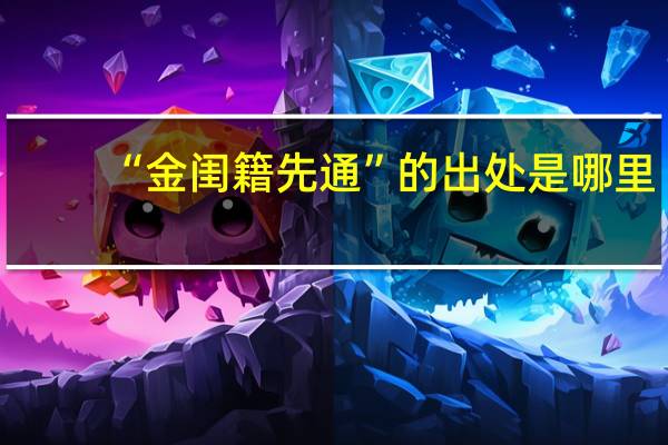 “金闺籍先通”的出处是哪里