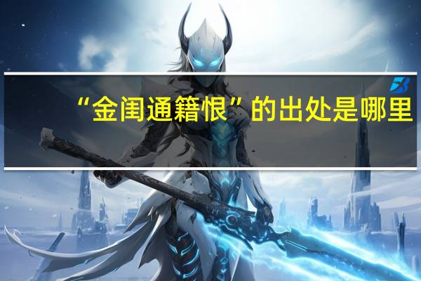 “金闺通籍恨”的出处是哪里