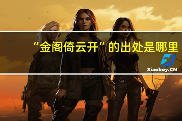 “金阁倚云开”的出处是哪里