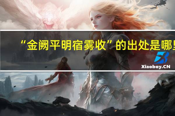 “金阙平明宿雾收”的出处是哪里