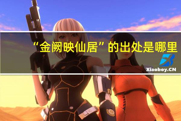 “金阙映仙居”的出处是哪里