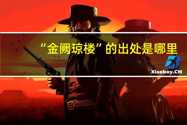 “金阙琼楼”的出处是哪里