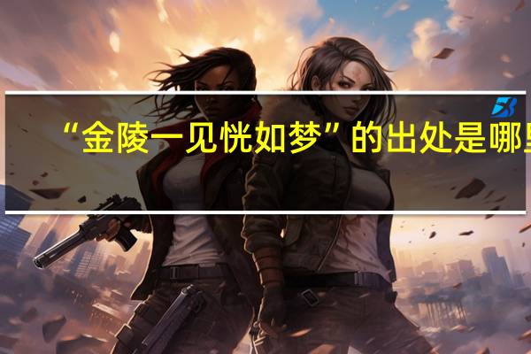 “金陵一见恍如梦”的出处是哪里
