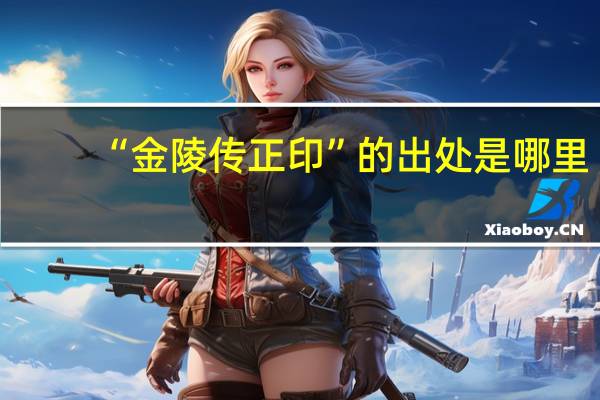 “金陵传正印”的出处是哪里