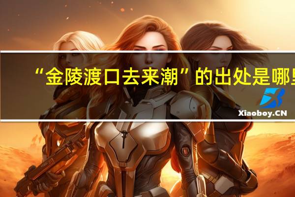 “金陵渡口去来潮”的出处是哪里