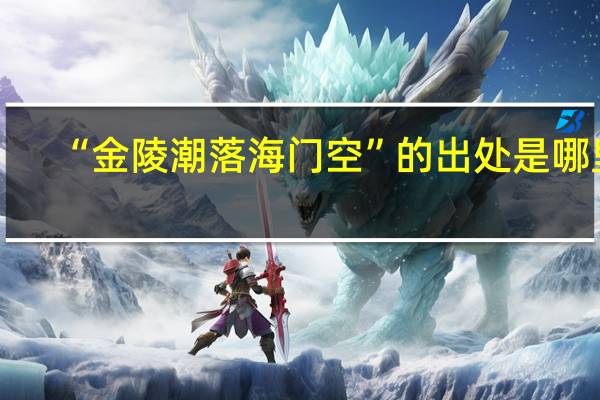 “金陵潮落海门空”的出处是哪里