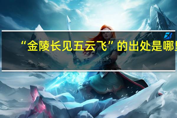“金陵长见五云飞”的出处是哪里