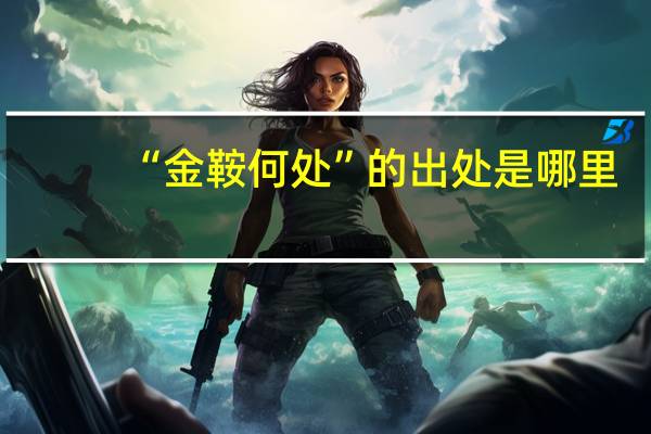 “金鞍何处”的出处是哪里
