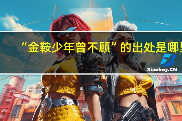 “金鞍少年曾不顾”的出处是哪里