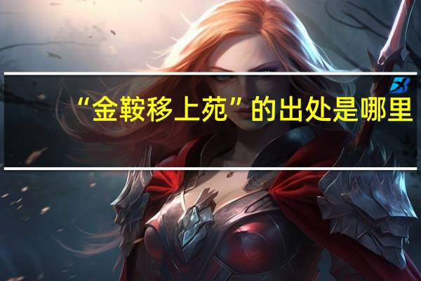 “金鞍移上苑”的出处是哪里
