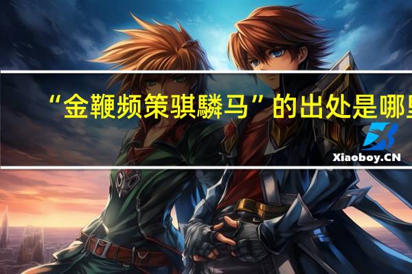 “金鞭频策骐驎马”的出处是哪里