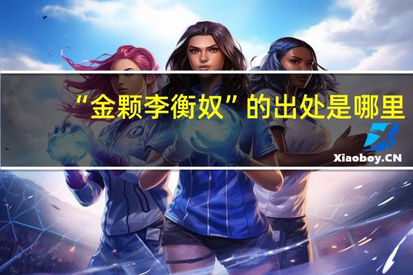 “金颗李衡奴”的出处是哪里