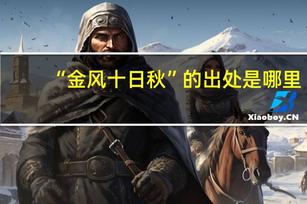 “金风十日秋”的出处是哪里
