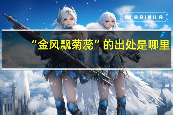 “金风飘菊蕊”的出处是哪里