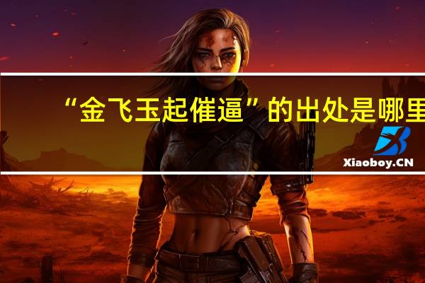 “金飞玉起催逼”的出处是哪里