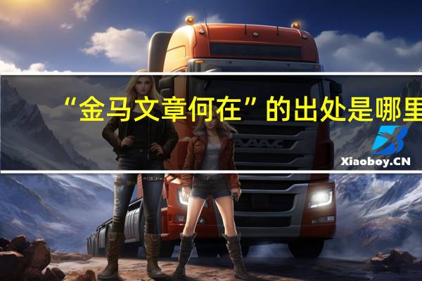 “金马文章何在”的出处是哪里