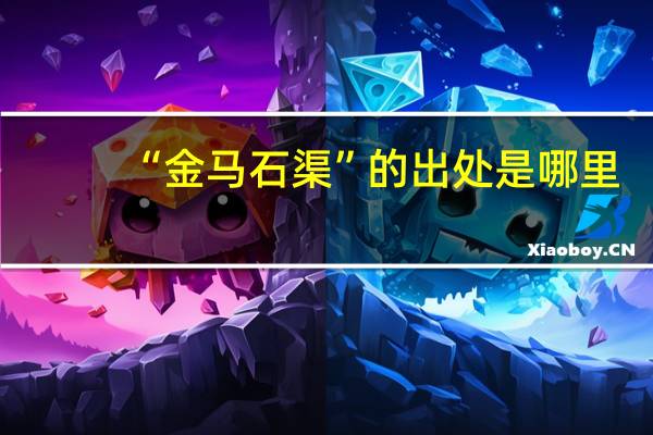 “金马石渠”的出处是哪里