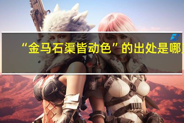 “金马石渠皆动色”的出处是哪里