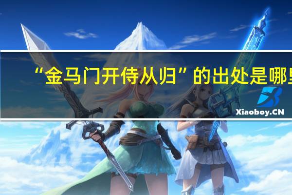 “金马门开侍从归”的出处是哪里