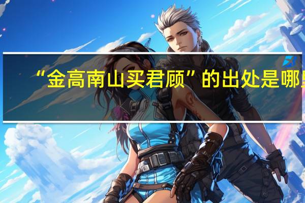 “金高南山买君顾”的出处是哪里