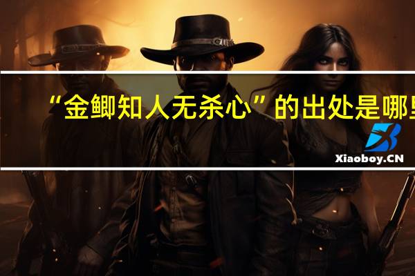“金鲫知人无杀心”的出处是哪里