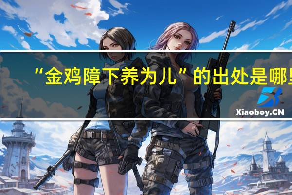 “金鸡障下养为儿”的出处是哪里