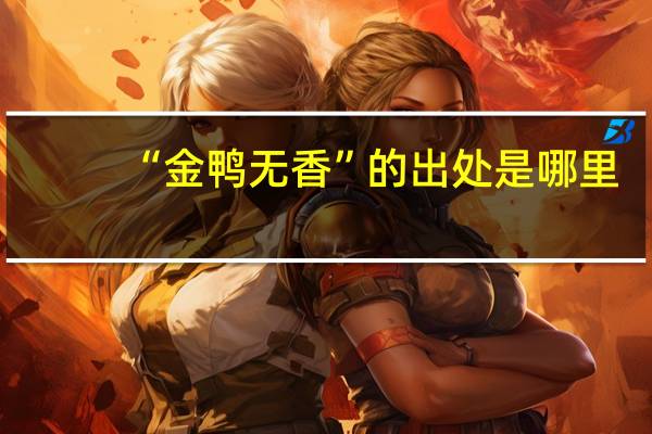 “金鸭无香”的出处是哪里