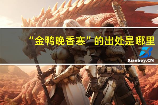 “金鸭晚香寒”的出处是哪里