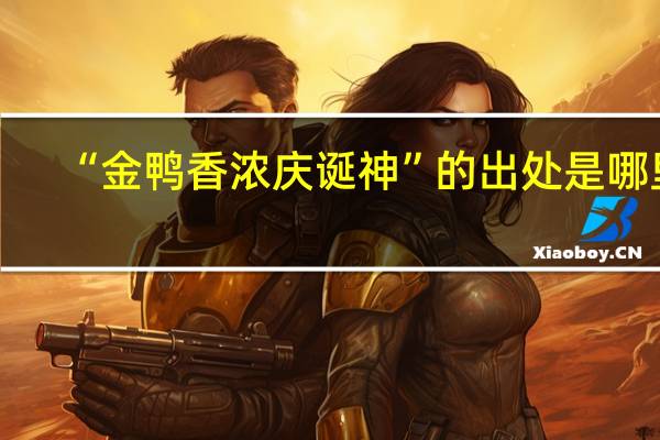 “金鸭香浓庆诞神”的出处是哪里