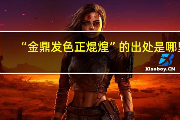 “金鼎发色正焜煌”的出处是哪里