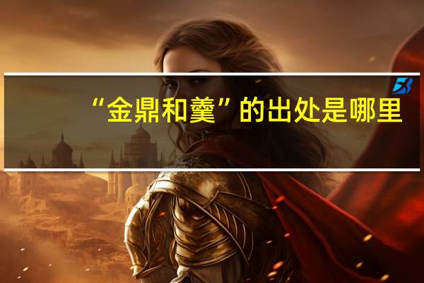 “金鼎和羹”的出处是哪里