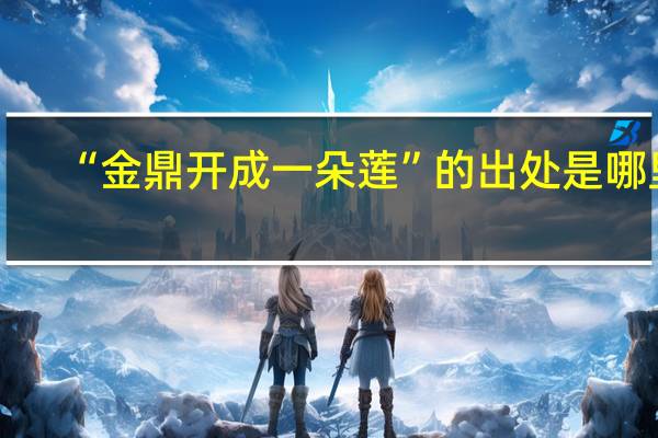 “金鼎开成一朵莲”的出处是哪里