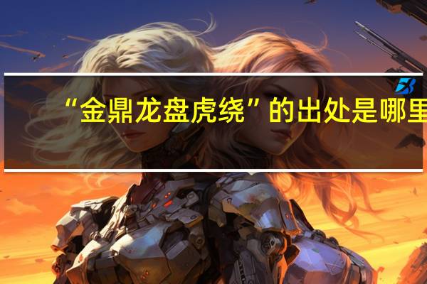 “金鼎龙盘虎绕”的出处是哪里